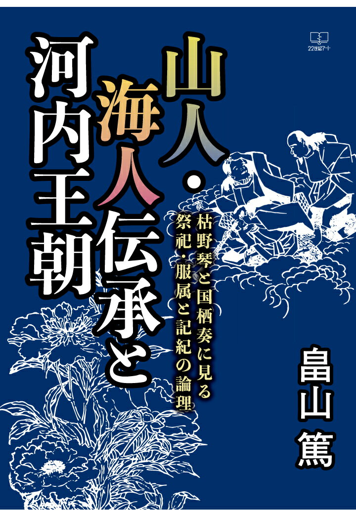 【POD】山人・海人伝承と河内王朝 : 枯野琴と国栖奏に見る祭祀・服属と記紀の論理