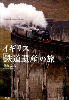 イギリス「鉄道遺産」の旅の表紙