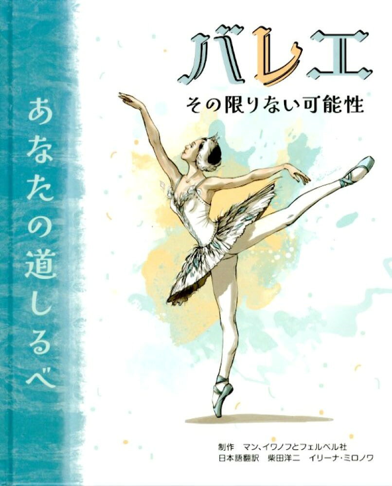 Ballet - バレエその限りない可能性 あなたの道しるべ [ 柴田　洋二 ]