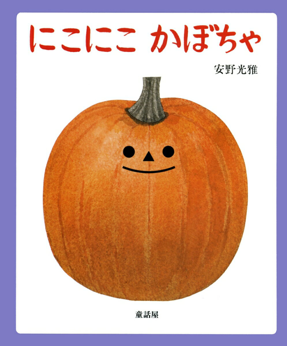 にこにこかぼちゃ