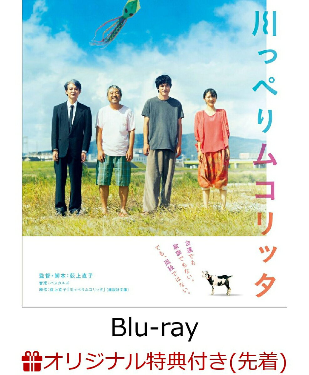 【楽天ブックス限定先着特典】川っぺりムコリッタ スタンダード・エディション【Blu-ray】(ポストカード2枚セット)