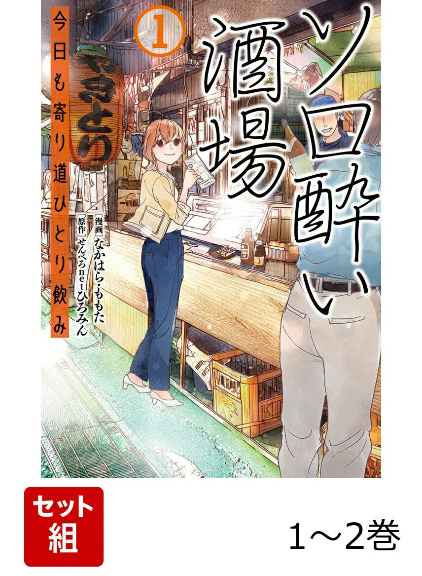 【全巻】ソロ酔い酒場 今日も寄り道ひとり飲み 1-2巻セット