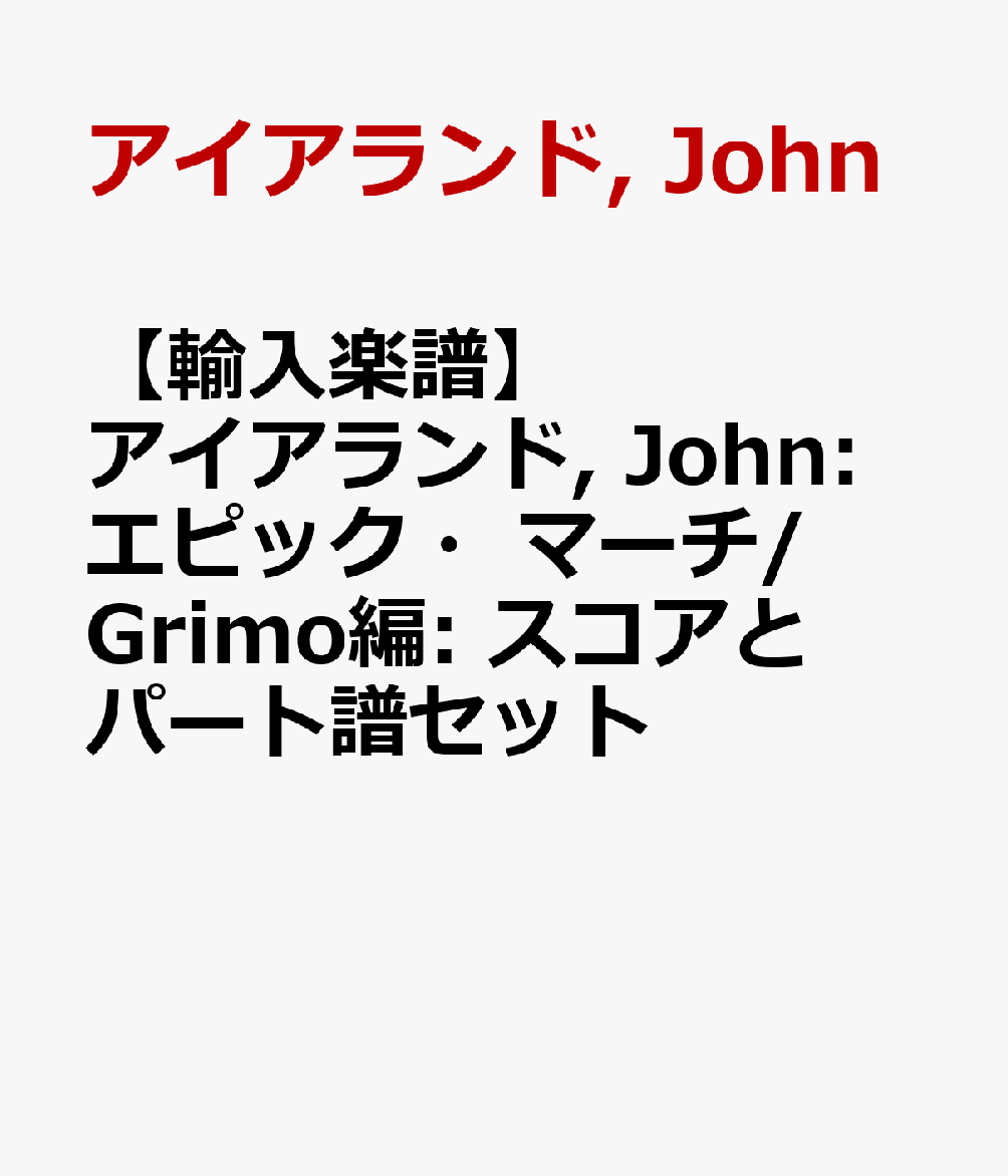 【輸入楽譜】アイアランド, John: エピック・マーチ/Grimo編: スコアとパート譜セット