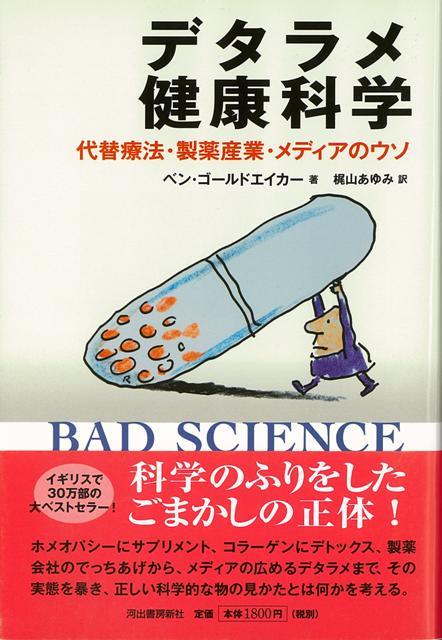 【バーゲン本】デタラメ健康科学　代替療法・製薬産業・メディアのウソ