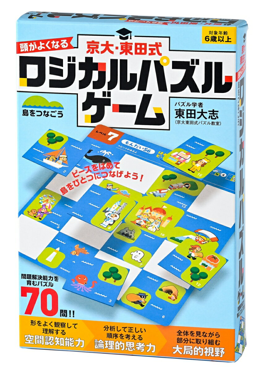 京大・東田式　頭がよくなるロジカルパズルゲーム　島をつなごう