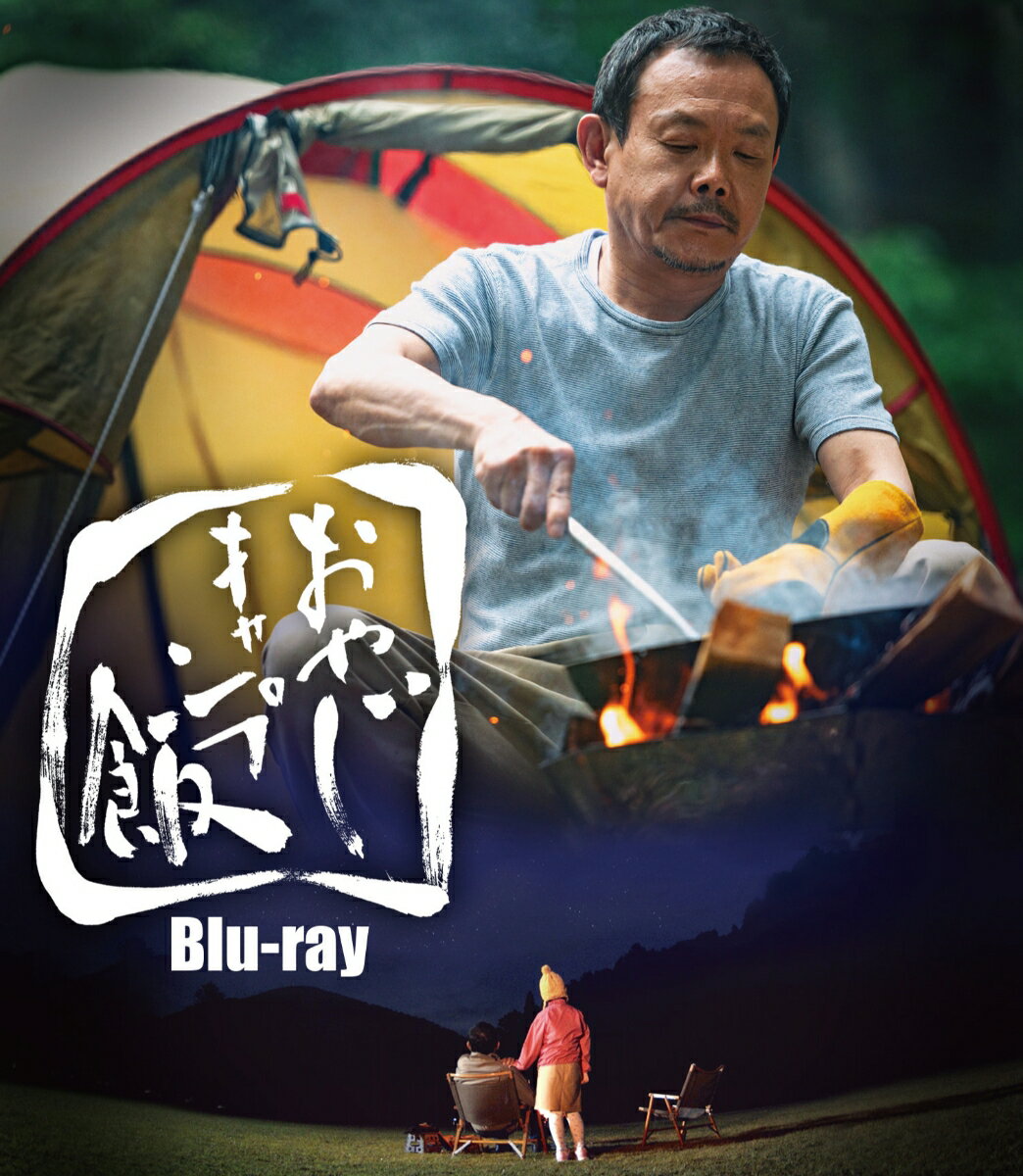 おやじキャンプ飯【Blu-ray】