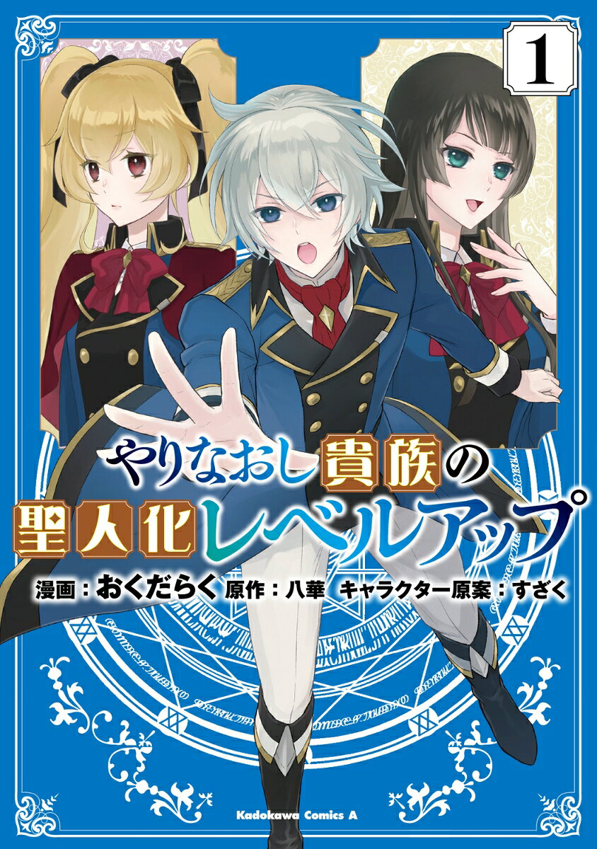 やりなおし貴族の聖人化レベルアップ 1巻