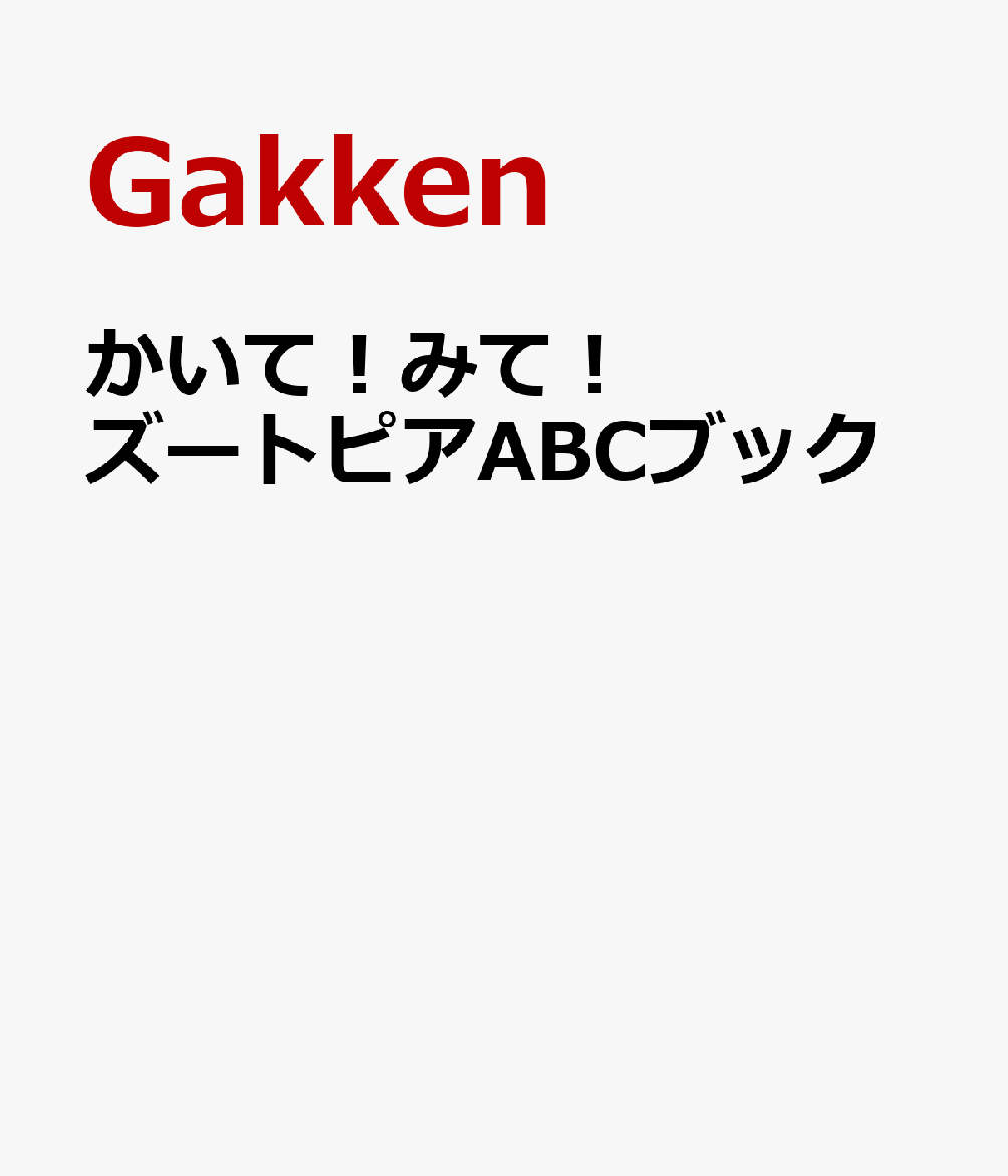 かいて！みて！ズートピアABCブック