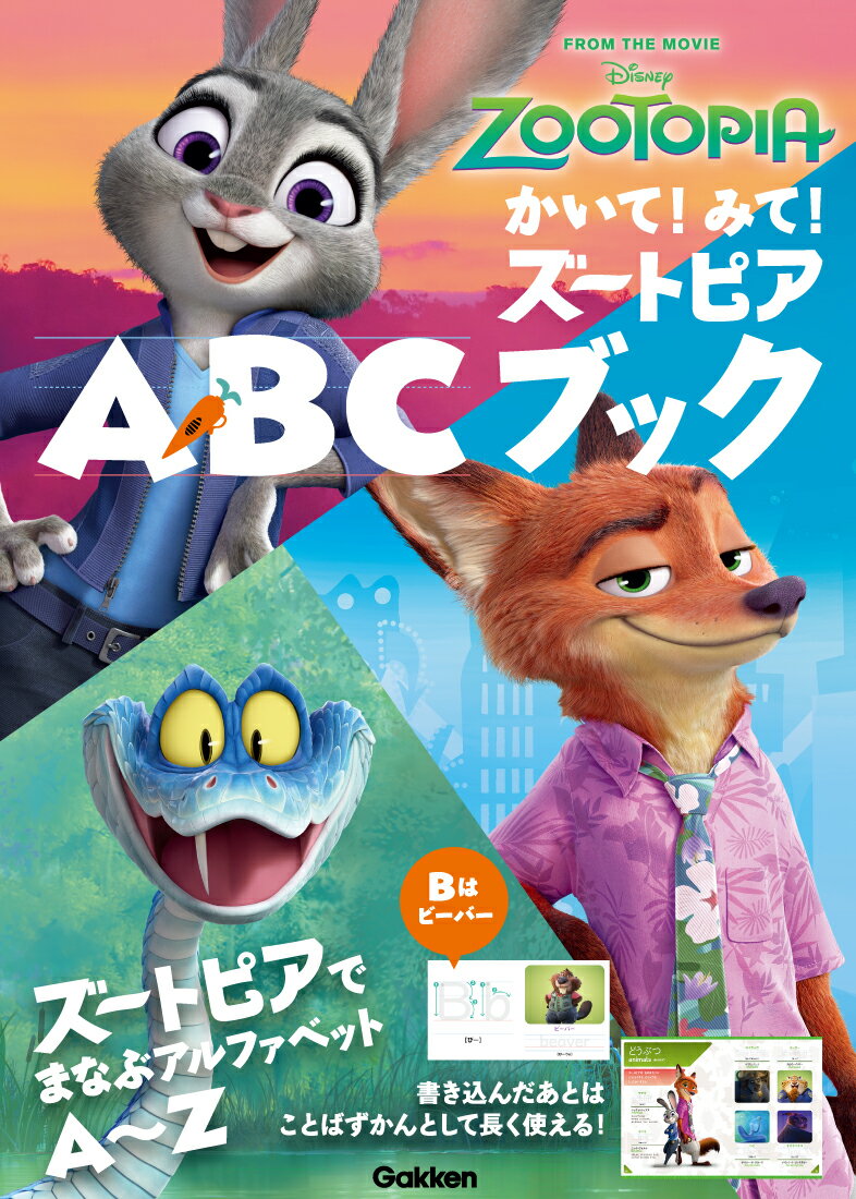 かいて！みて！ズートピアABCブック