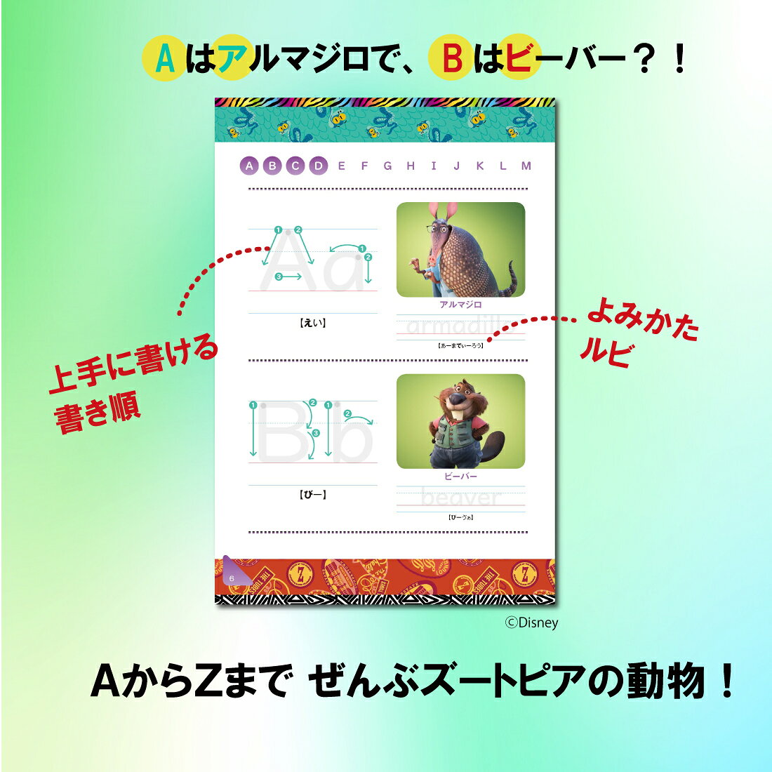 かいて！みて！ズートピアABCブック [ Gakken ]