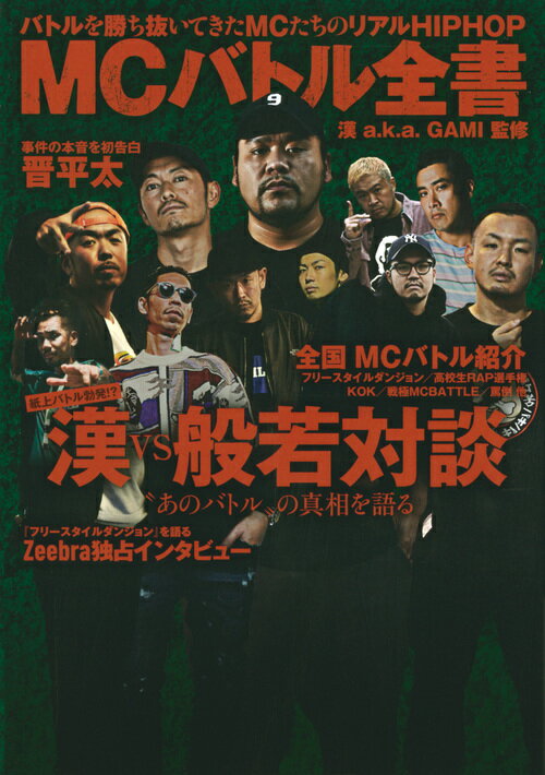 漢　a．k．a．　GAMI　監修　MCバトル全書 [ 漢 a．k．a．