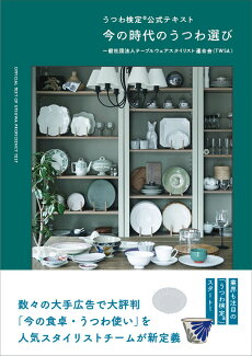 うつわ検定®公式テキスト 今の時代のうつわ選びの表紙