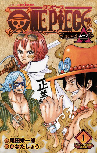 ONE PIECE novel A 1 スペード海賊団結成篇