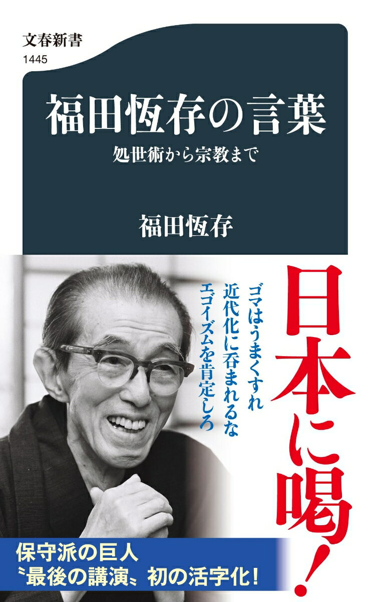 福田恆存の言葉 処世術から宗教まで