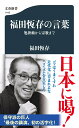 福田恆存の言葉 処世術から宗教まで （文春新書） 福田 恆存