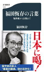 福田恆存の言葉 処世術から宗教まで （文春新書） [ 福田 恆存 ]