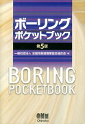 ボーリングポケットブック第5版
