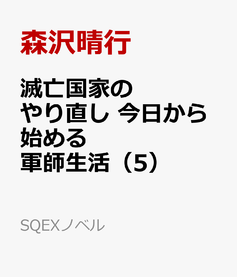 滅亡国家のやり直し 今日から始める軍師生活（5） （SQEXノベル） [ ひろしたよだか ]