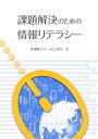 課題解決のための情報リテラシー 