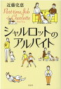 シャルロットのアルバイト 近藤史恵