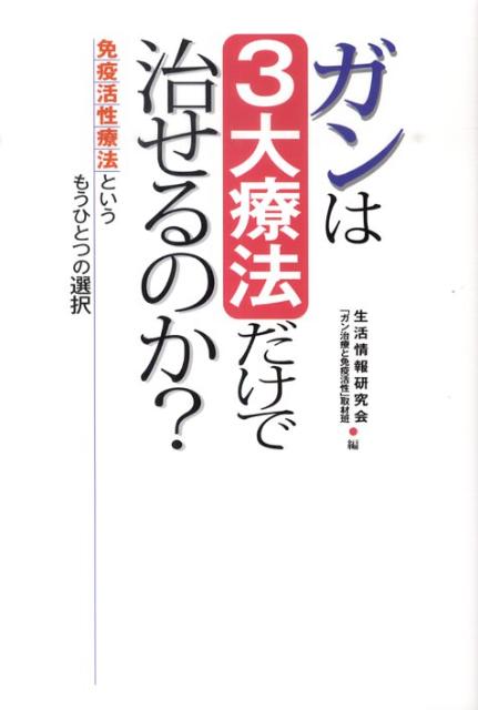 ガンは3大療法だけで治せるのか？