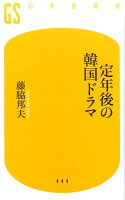 定年後の韓国ドラマ