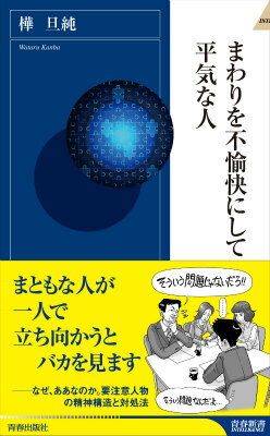 まわりを不愉快にして平気な人 （青春新書インテリジェンス） [ 樺旦純 ]