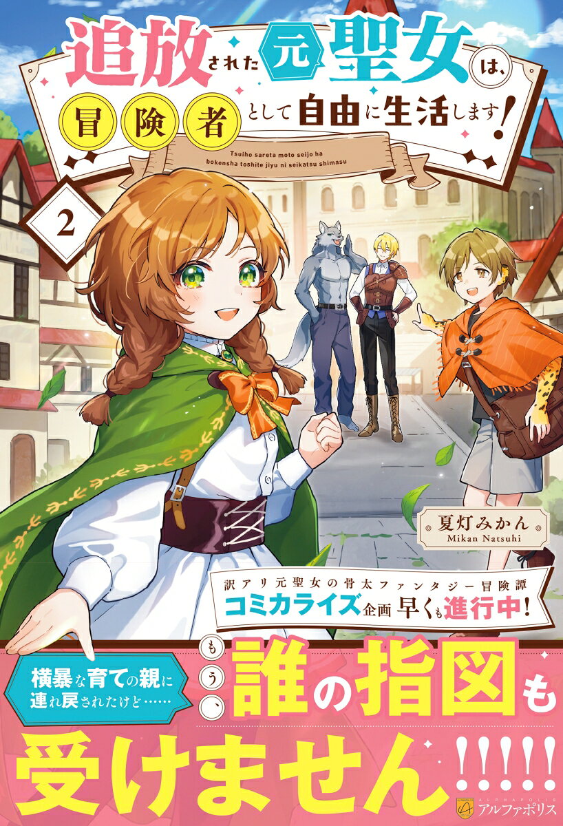 追放された元聖女は、冒険者として自由に生活します！ 2
