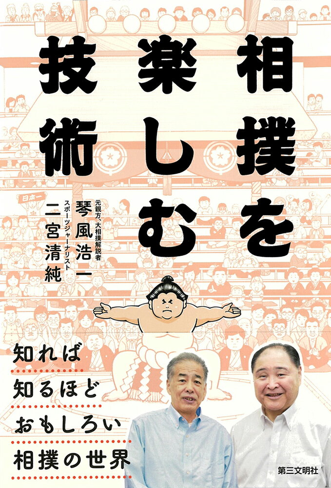 相撲を楽しむ技術