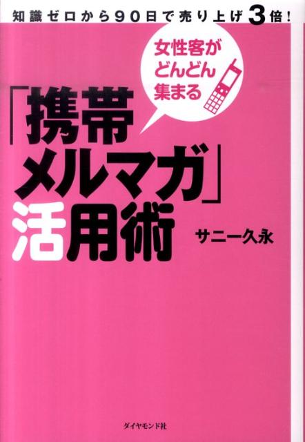 「無料」「高反応」「簡単」なのに１日たった１５分でＯＫ。集客に悩む小さなお店を救う最強のツール。一回の告知で８００人が殺到、経営の危機から予約待ちの人気店にほか実例満載。