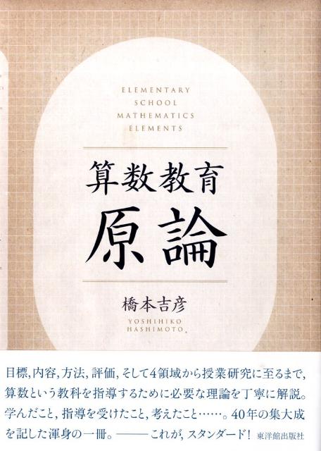 算数教育原論