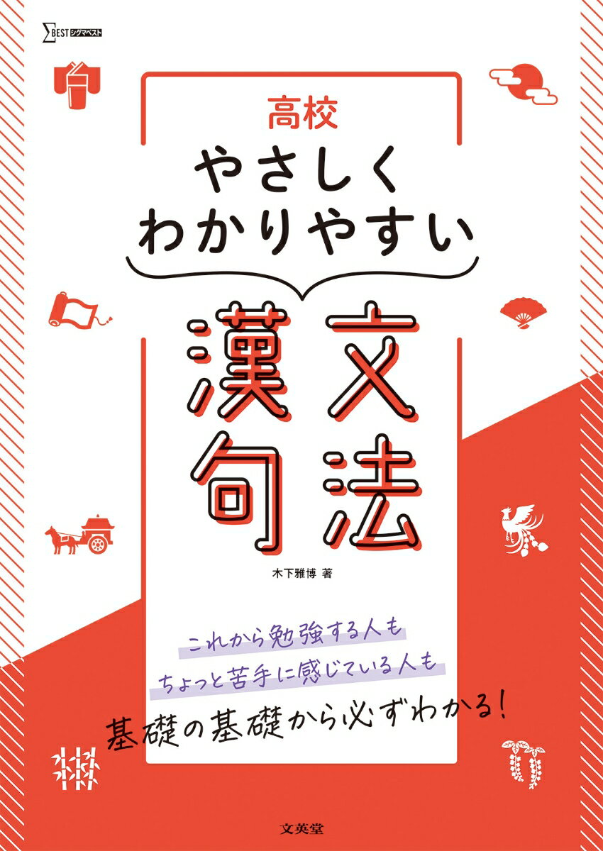 高校やさしくわかりやすい 漢文句法