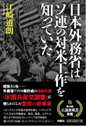 日本外務省はソ連の対米工作を知っていた