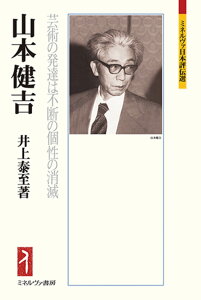 山本健吉 芸術の発達は不断の個性の消滅 （ミネルヴァ日本評伝選） [ 井上　泰至 ]