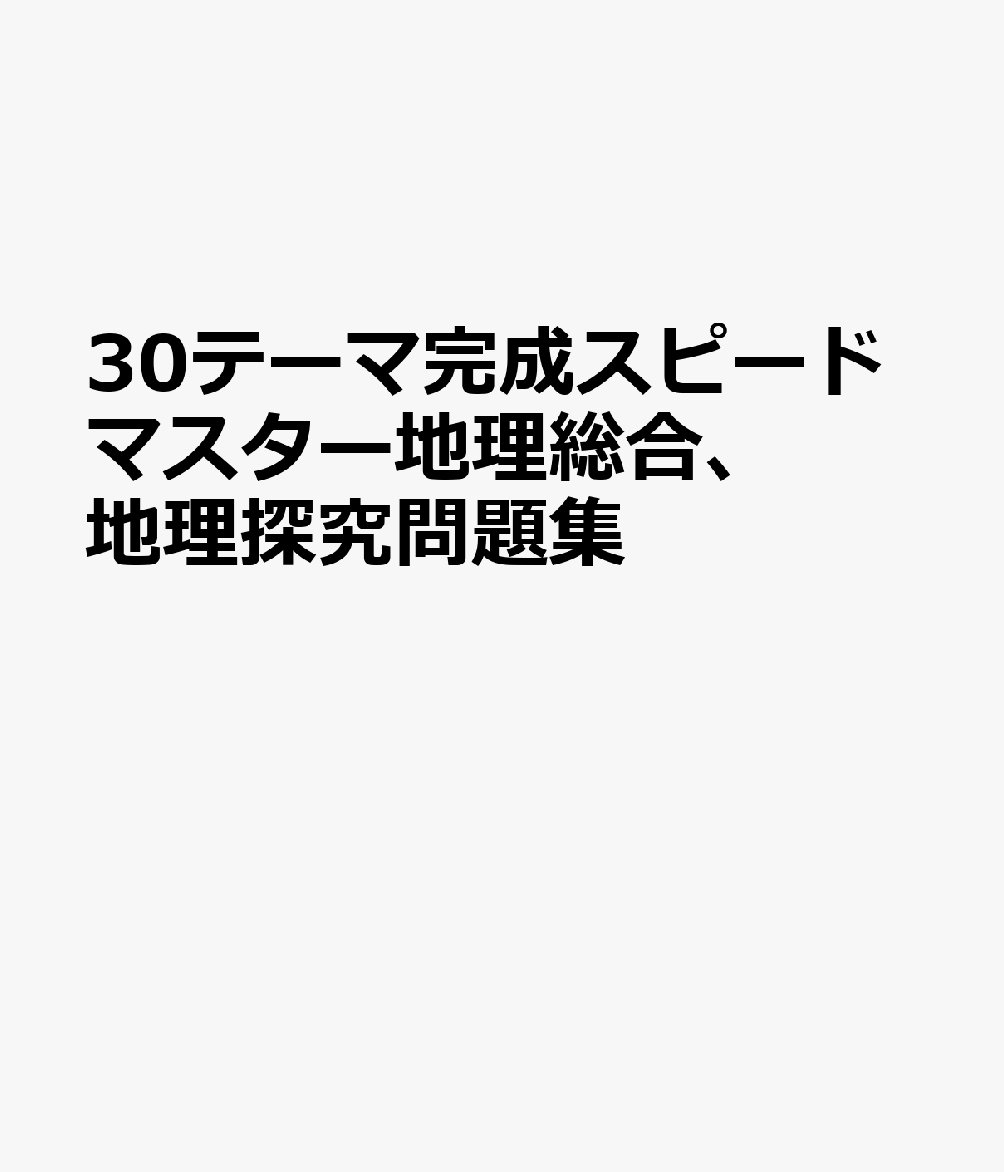 30テーマ完成スピードマスター地理総合、地理探究問題集