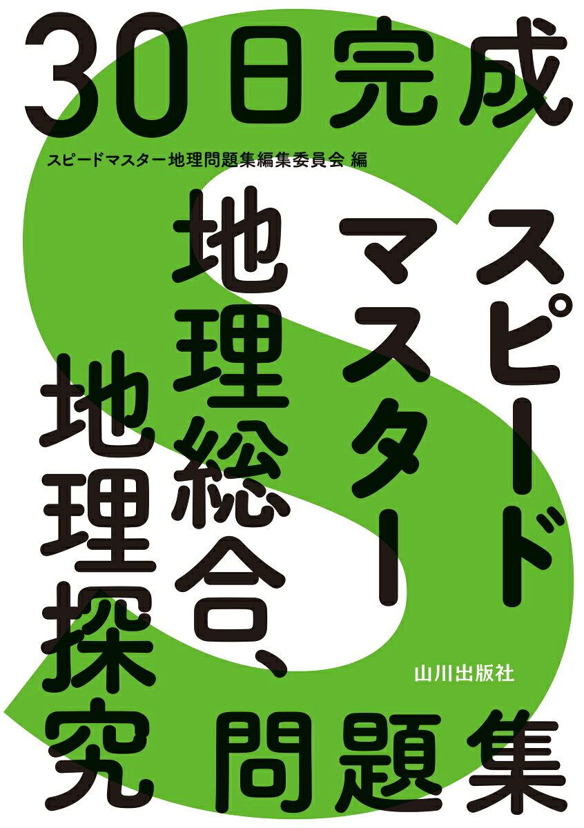 新課程「地理総合」「地理探究」に対応した30テーマ構成の問題集です。各テーマ前半2ページで重要事項を整理し、後半2ページで確認問題に取り組みます。30日間で終えられる問題集なので、大学入学共通テストの直前対策に最適です。