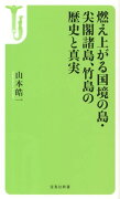 燃え上がる国境の島・尖閣諸島、竹島の歴史と真実