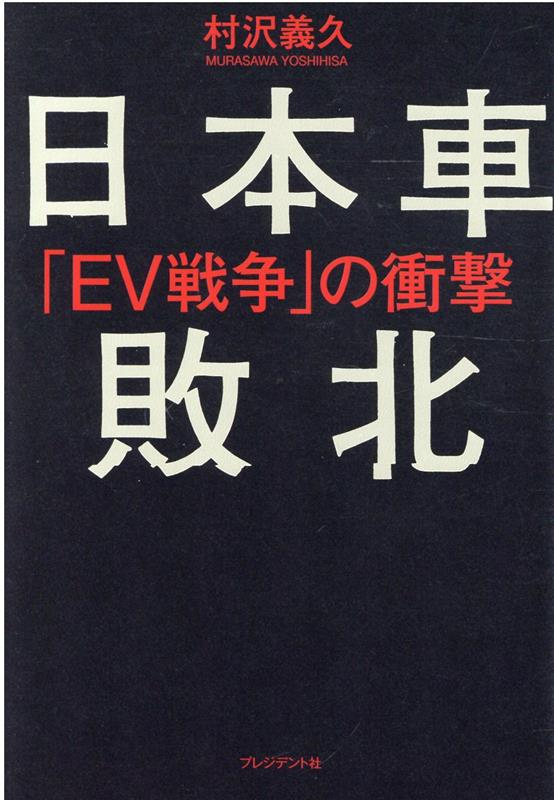 日本車敗北 EV戦争の衝撃 村沢義久