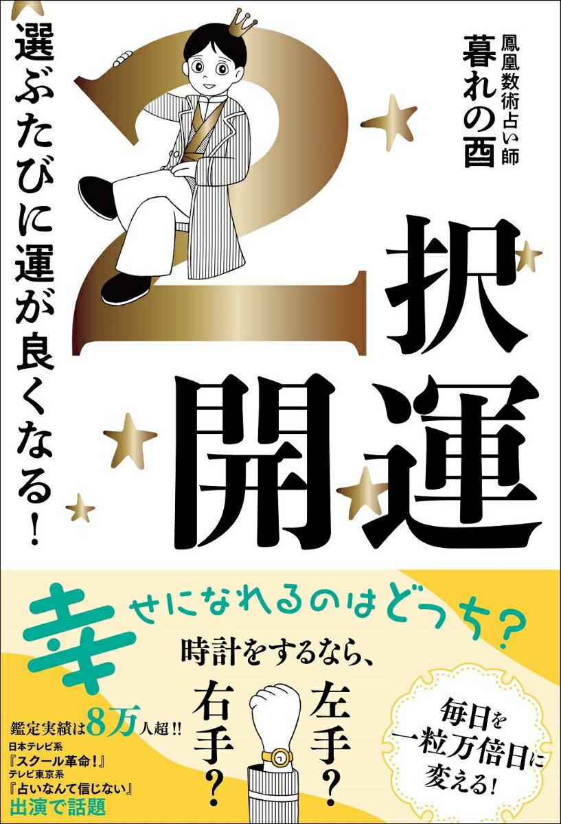 2択開運 選ぶたびに運が良くなる！