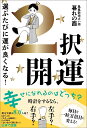 2択開運 選ぶたびに運が良くなる！ [ 暮れの酉 ]