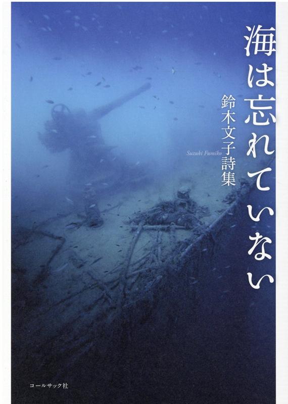 海は忘れていない