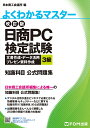 改訂版 日商PC検定試験 文書作成 データ活用 プレゼン資料作成 3級 知識科目 公式問題集 富士通エフ オー エム