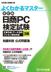 改訂版 日商PC検定試験 文書作成・データ活用・プレゼン資料作成 3級 知識科目 公式問題集 [ 富士通エフ・オー・エム ]