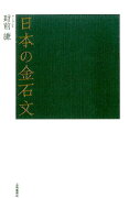 【謝恩価格本】日本の金石文