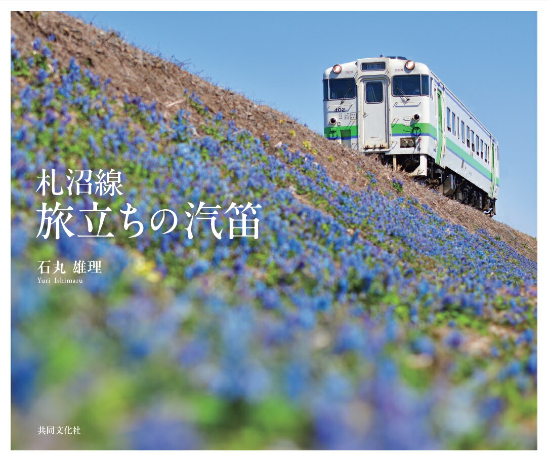 写真集 札沼線 旅立ちの汽笛