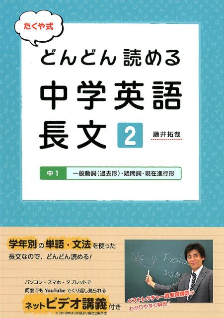 たくや式どんどん読める中学英語長文（2） 中1 一般動詞（過去形） 疑問詞 現在進行形 藤井拓哉