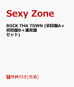 【先着特典】ROCK THA TOWN (初回盤A＋初回盤B＋通常盤セット) (フォト＆B3ポスター＆A4クリアファイル付き) [ Sexy Zone ]