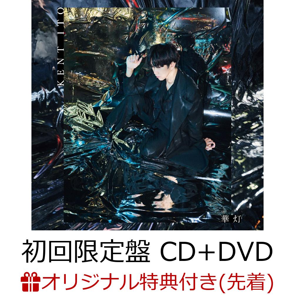 【楽天ブックス限定先着特典】華灯 (初回限定盤 CD+DVD)(オリジナルポストカード（楽天ブックスver.）)