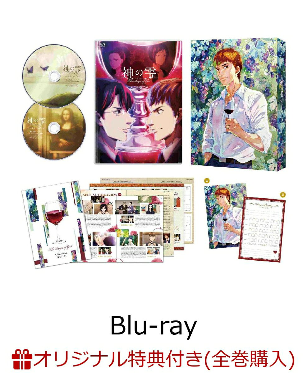 【楽天ブックス限定全巻購入特典】TVアニメ 『神の雫』 Blu-ray BOX 上巻【Blu-ray】(A5キャラファイングラフ)