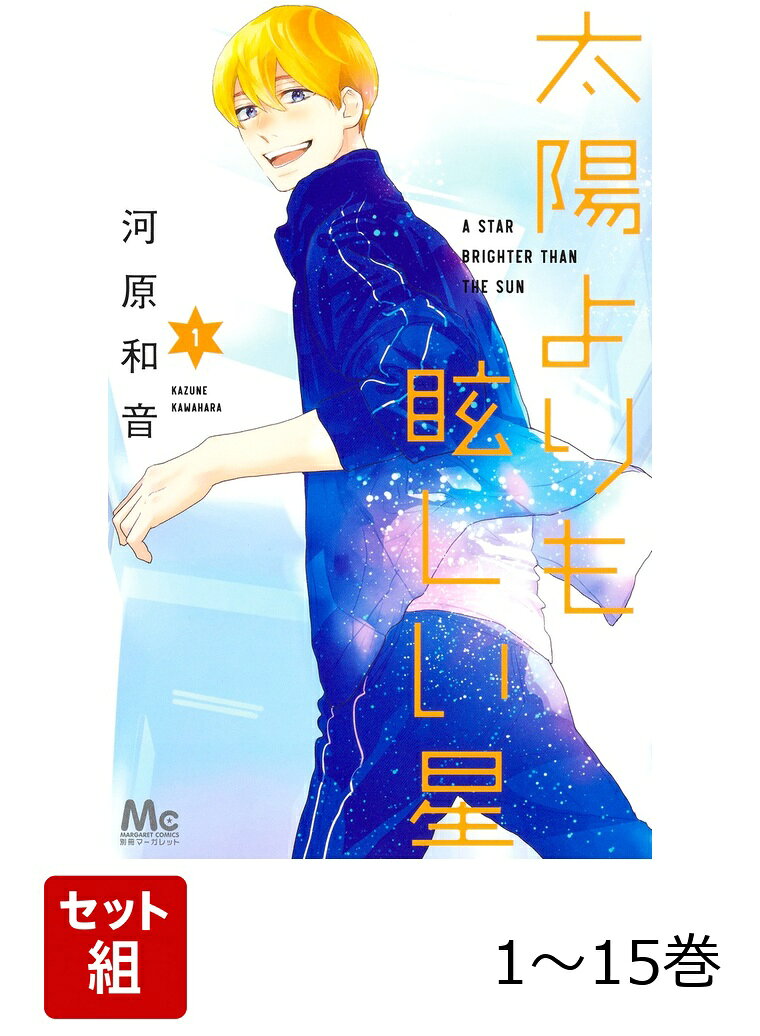 【全巻】 太陽よりも眩しい星 1-15巻セットの表紙